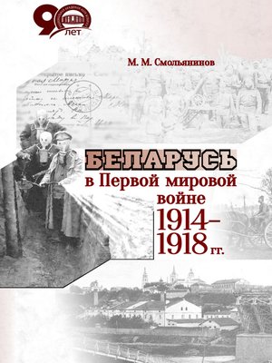 cover image of Беларусь в Первой мировой войне 1914-1918 гг.